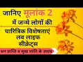 मूलांक 2 में जन्मे लोग कैसे होते है? मूलांक 2 वाले व्यक्तियों का Nature, Personality and Love Life