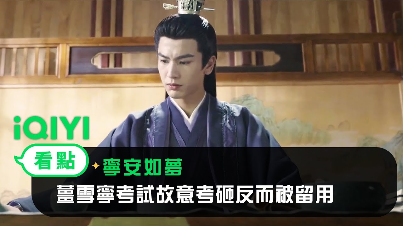 《寧安如夢》EP05看點：薑雪寧考試故意考砸反而被留用 | 愛奇藝