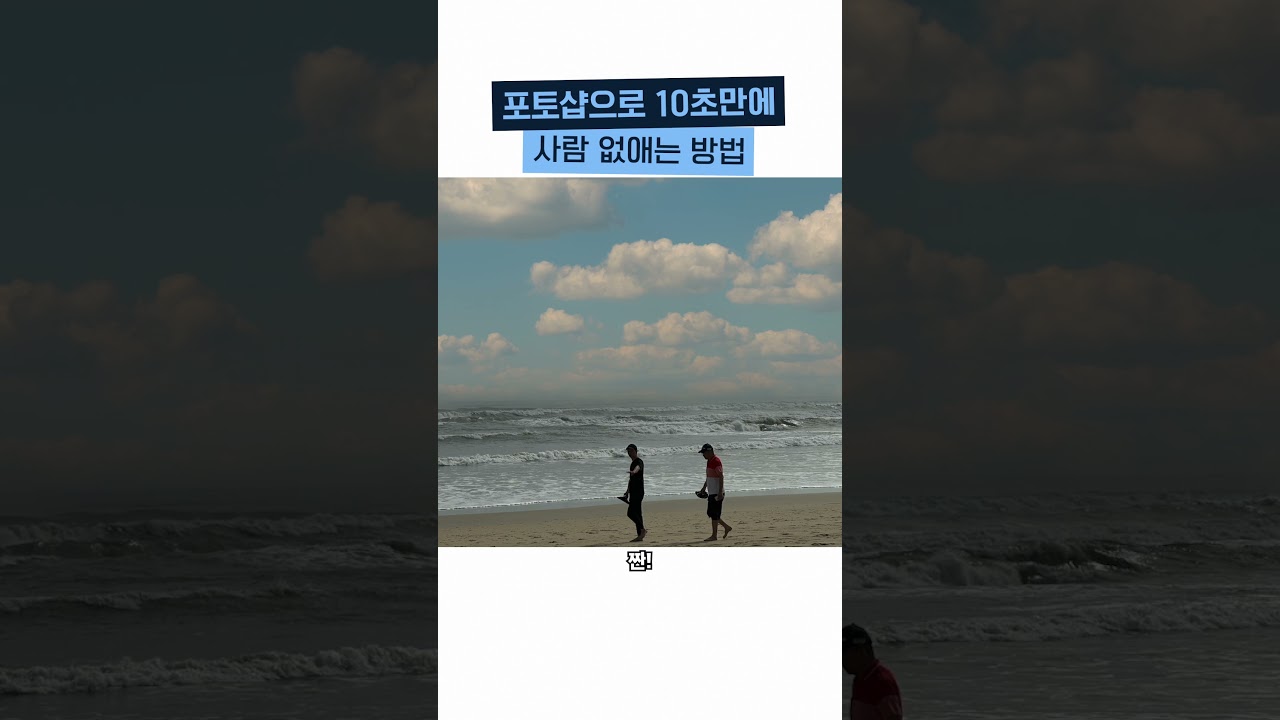 포토샵으로 10초만에 사람 지우는 방법!