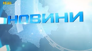 Головні новини Полтавщини та України за 24 квітня