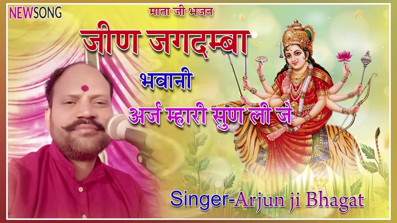 जीण भवानी माता जी का न्यू डीजे सोंग अर्ज म्हारी सुन लीजे