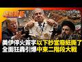 美伊停火簽字以色列下秒當廢紙撕了! 以軍狂轟黎南驚爆越界30公里 屯墾擴土恐全面引爆中東二階段大戰！｜#權威解析 #寰宇全視界 #寰宇新聞