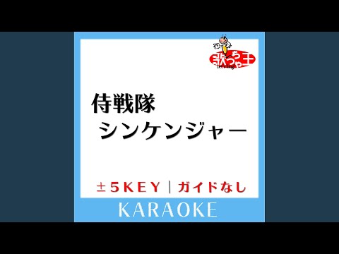 侍戦隊シンケンジャー +2Key (原曲歌手:サイキックラバー)