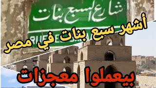 حكاية شارع السبع بنات في مصر