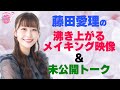 『やかんとアイドル』CROWN POP藤田愛理の可愛さに沸きあがる! 【未公開トーク】