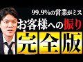 【完全版】お客様に対して「どうですか？」は禁止。振りの極意を徹底解説！