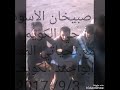 صبيخان قوت وشجاعة حي الكويم اخوكم ابو احمد الكويمي الملقب بل فلوجه