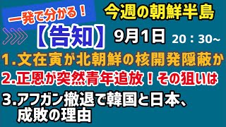 【告知・生配信】一発で分かる！今週の朝鮮半島（2021.9.1）#李相哲#韓国#日本
