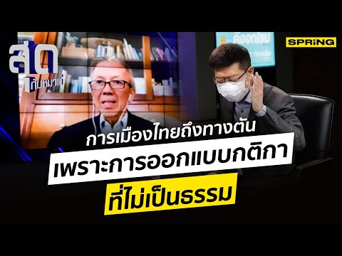 การเมืองไทยถึงทางตัน เพราะการออกแบบกติกา ที่ไม่เป็นธรรม l สุดกับหมาแก่ l SPRiNG