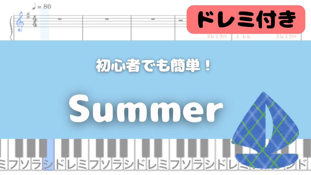 簡単ピアノ】Summer - YouTube