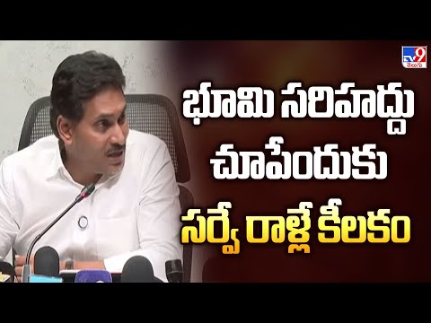 భూమి సరిహద్దు చూపేందుకు సర్వే రాళ్లే కీలకం : YS Jagan - TV9 - TV9