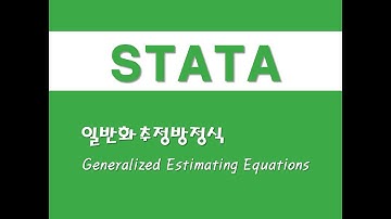 STATA를 활용한 패널분석 - (26) 일반화추정방정식(GEE)(Generalized Estimating Equations)
