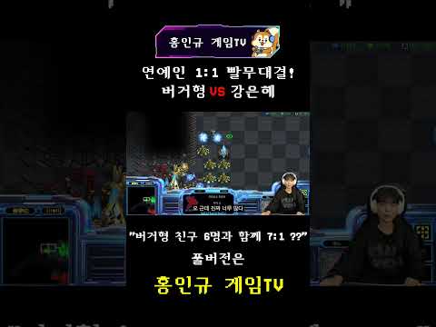 버거형 <strong>배우</strong> 박효준🍔 <strong>VS</strong>  스트리머 강은혜 스타 빨무 특별 이벤트 매치🔥