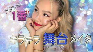 【ダンサー必見】 キラキラ舞台映えメイク✨ Waacking Makeup Tutorial by Ibuki Imata