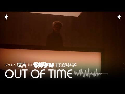 威肯 The Weeknd - Out Of Time (Official Traditional Chinese Lyrics Video)