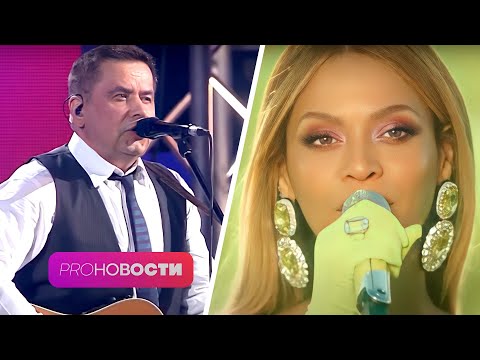 Beyonce УКРАЛА песню у группы Любэ! | PRO-Новости