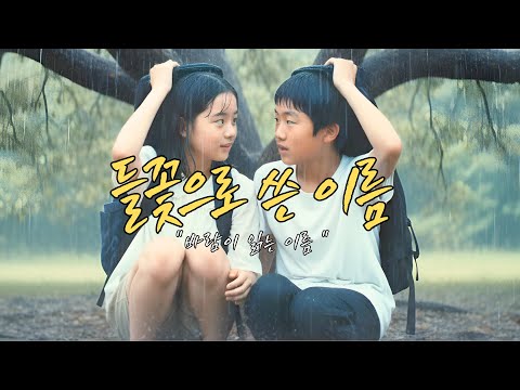 MV AI 가수 루미 LUMI 들꽃으로 쓴 이름 그리운 시절 바람이 읽는 이름 감성 첫사랑 뮤직비디오