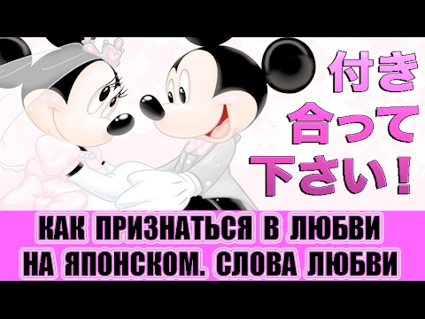 Как признаться в любви на японском и другие слова любви. Урок японского языка