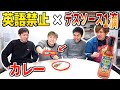 英語言ったらカレーに"デスソース"を一滴入れて最後の人が食べる地獄の罰ゲームが辛すぎたww