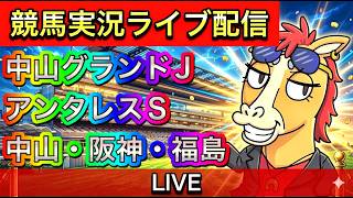 【中央競馬ライブ配信】中山グランドジャンプ アンタレスS 阪神 中山 福島【パイセンの競馬チャンネル】