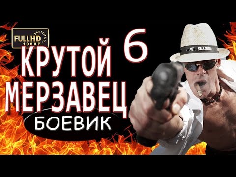 КРУТОЙ МЕРЗАВЕЦ 6 Боевик 2018, фильм, Детектив 2018