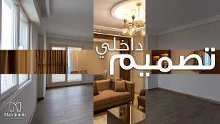تصميم داخلي لشقة مكونة من 3 غرف و صالة | Interior Design for 3+1 apartment