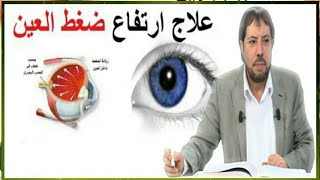 ماهي أسباب ضعف النظر وطرق علاجها وعلاج سرطان العين وعلاج ضغط العين مع الدكتور أبو علي الشيباني