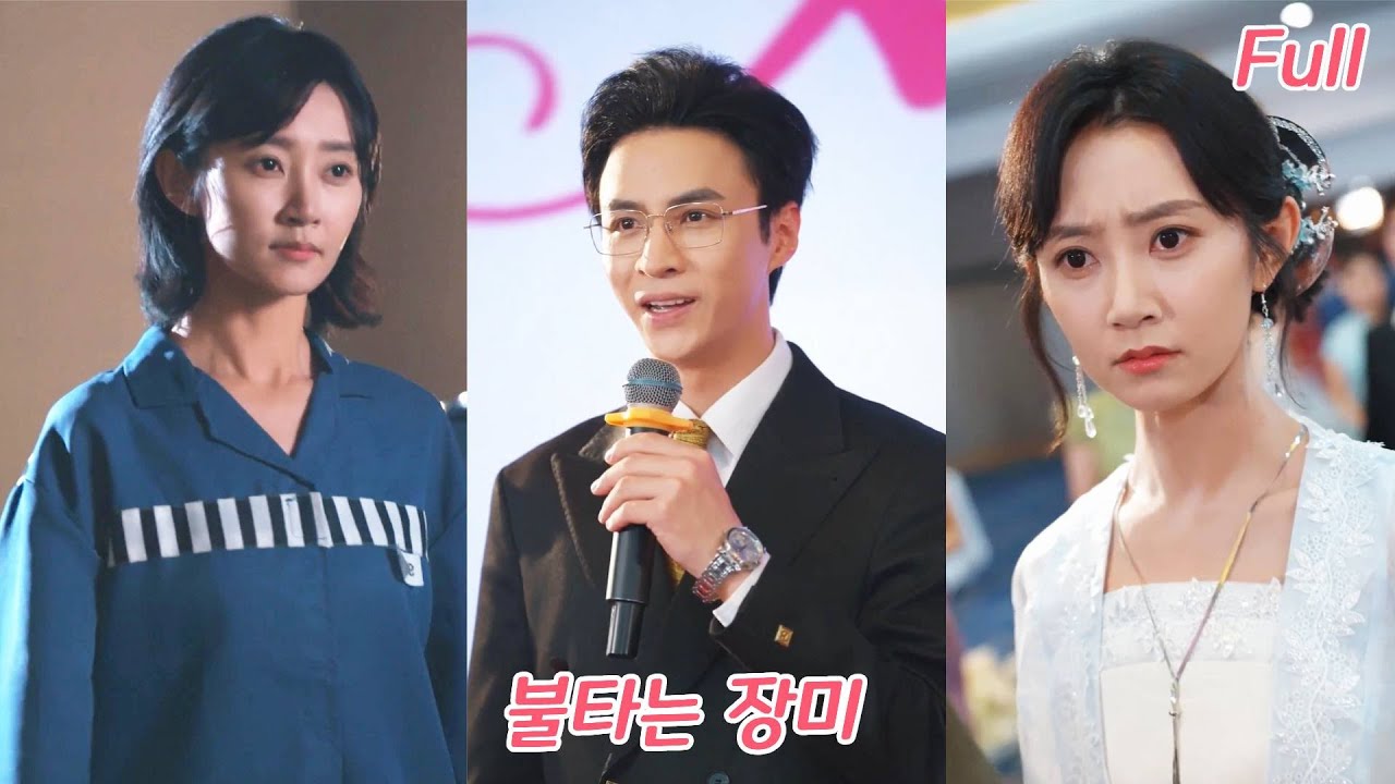 사랑을 위해 1년을 희생했는데, 그가 다른 여자와 결혼했다!그녀는 분노를 참지 못하고 억만장자의 정체를 밝혀, 전 남친을 무릎 꿇게 만들었다#drama #ceo#250927lyA2