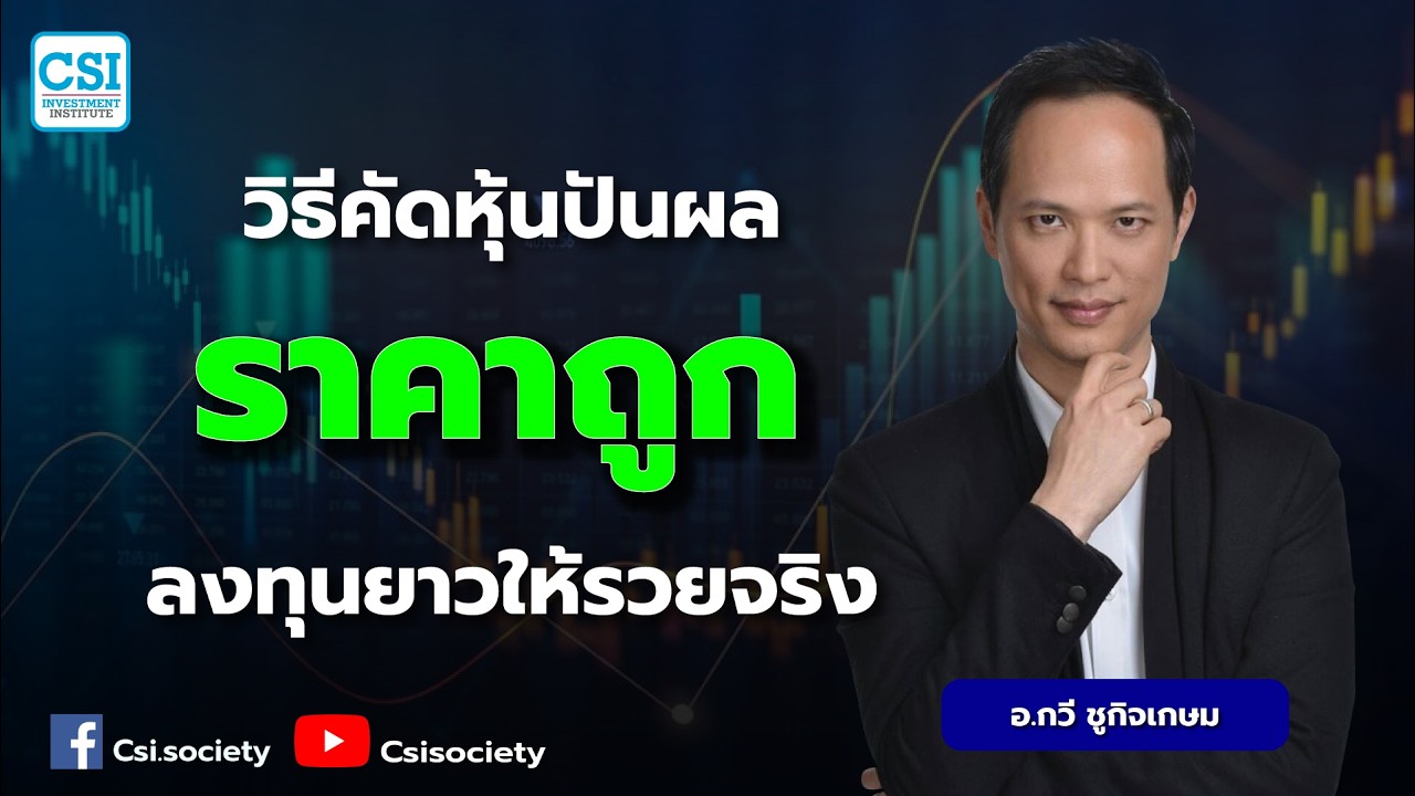 วิธีคัดหุ้นปันผล 'ราคาถูก' ลงทุนยาวให้รวยจริง โดย อ.กวี ชูกิจเกษม
