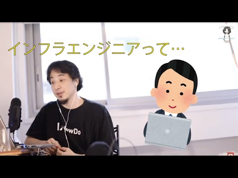 インフラエンジニアについて話すひろゆき【ひろゆき 切り抜き】