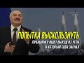 Лукашенко пытается петлять. "кинет