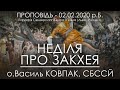 02.02.2020 р.Б. • НЕДІЛЯ ПРО ЗАКХЕЯ • о.Василь КОВПАК, СБССЙ