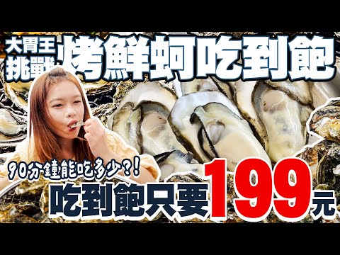 大胃王挑戰鮮蚵吃到飽！90分鐘無限吃能吃多少？｜【小慧就愛吃 シャオホイ】大食い｜food challenge｜mukbang｜먹방｜eating show