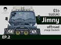 เก่งแต่ปาก EP.2 รีวิว Suzuki Jimny offroad สายลุย จิ๋วแต่แจ๋ว