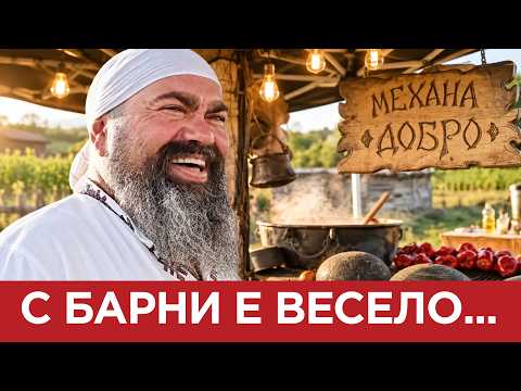 ЯДРО(ЕП.228) С БАРНИ Е ВЕСЕЛО...