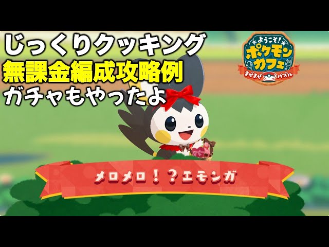 ポケまぜ】エモンガ青空ティーパーティーじっくりクッキング 無課金 ポケまぜ】エモンガ青空ティーパーティーじっくりクッキング 無課金