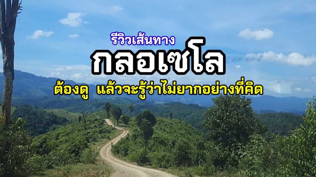รีวิวเส้นทางขึ้นกลอเซโล  ไม่โหด...ไม่ยาก อย่างที่คิด