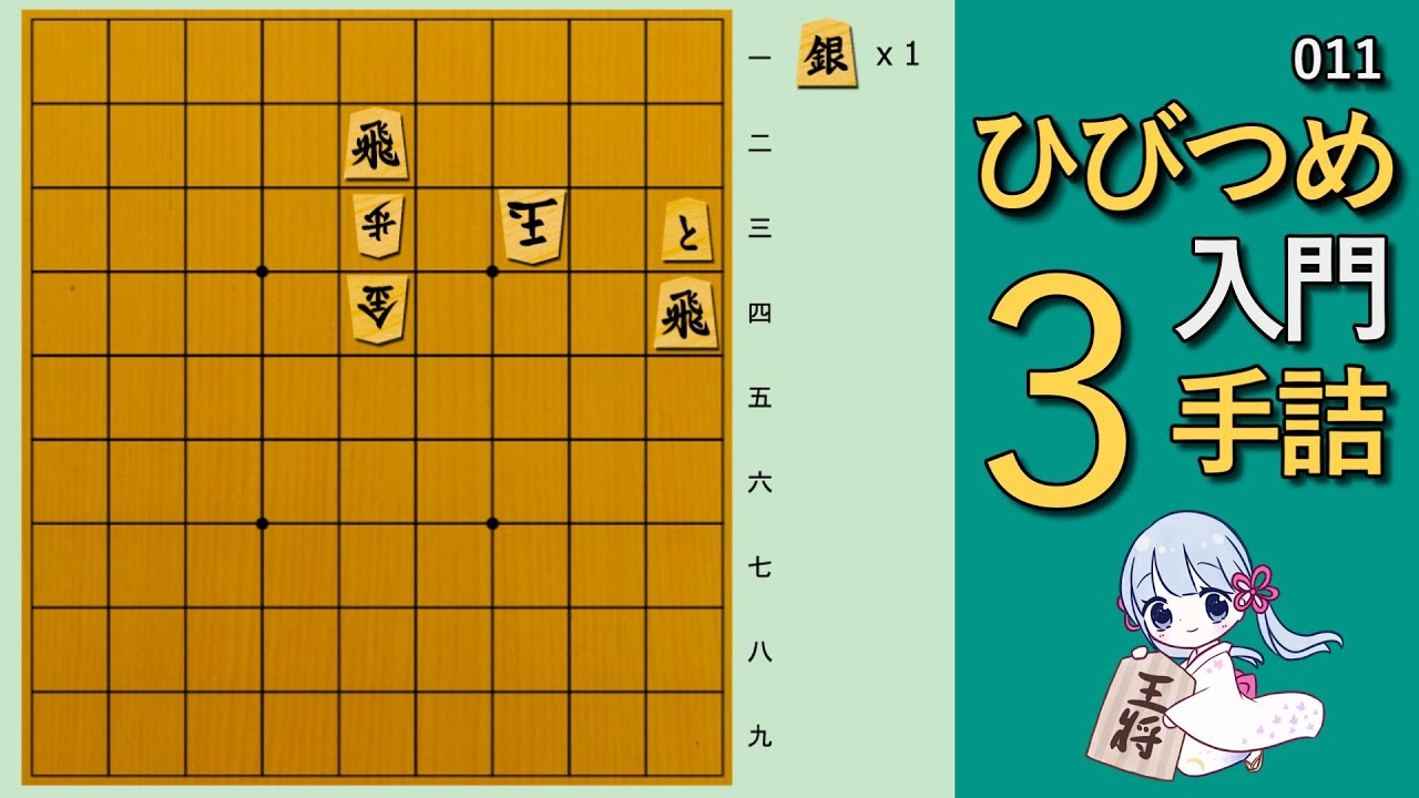【🔰初心者向け詰将棋】ひびつめ入門 3手詰め【011】〜どっちの飛車？〜