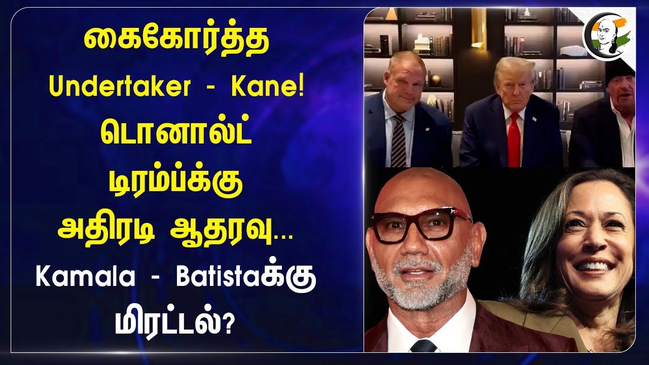 கைகோர்த்த Undertaker - Kane! Donald Trump-க்கு அதிரடி ஆதரவு... Kamala - Batistaக்கு மிரட்டல்?