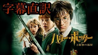 映画】ハリーポッターと秘密の部屋 全英語字幕直訳スライド【日本語訳