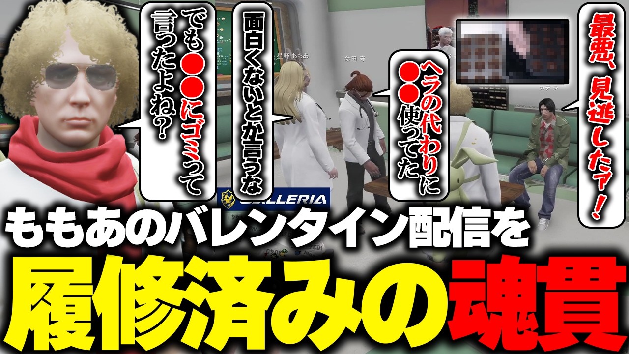 【ストグラ】ももあのバレンタイン配信を履修済みで毎年恒例の魂貫イジりをする救急隊