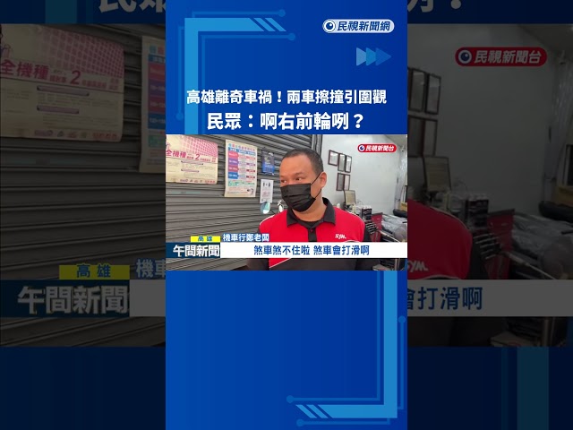 離奇車禍!兩車擦撞引圍觀 民眾:啊右前輪咧?－民視新聞