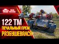 (ГАЙД) 122 ТМ - УНЫЛЫЙ ПРЕМ РАЗБУШЕВАЛСЯ ● Как играть на 122 ТМ ● ЛучшееДляВас