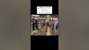 الشيخ ناصر القطامي | سورة النبأ | تلاوة نادرة 