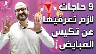 تسع (9) حاجات لازم تعرفيههم عن تكيس المبايض | الحلقة الخامسة