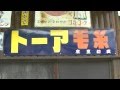 【昭和レトロ看板】トーア毛糸　東亜紡織 の動画、YouTube動画。