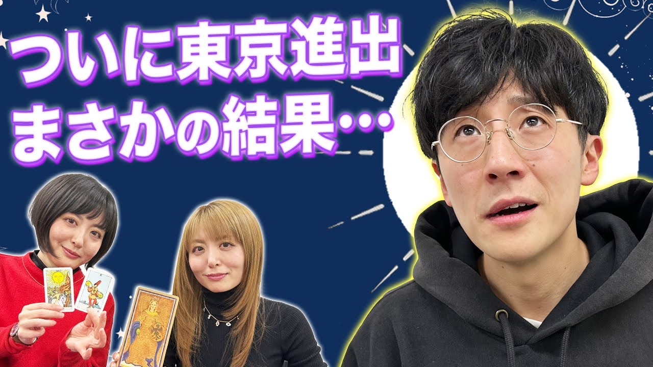 【タロット占い】東京進出が成功するかを占います！【Dr.ハインリッヒ】【ヘンダーソン】