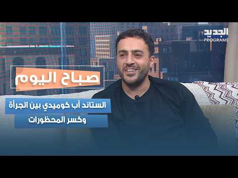 Stand-Up Comedy Between Boldness and Breaking Taboos.. Mario Moubarak Reveals the Behind-the-Scen...