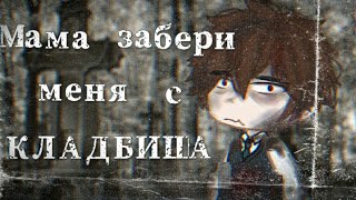 •МАМА ЗАБЕРИ МЕНЯ С КЛАДБИЩА!•  |Страшилка|°|Гача лайф|°