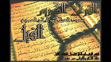 عبد الرحمن السديس#105 سورة الفيل